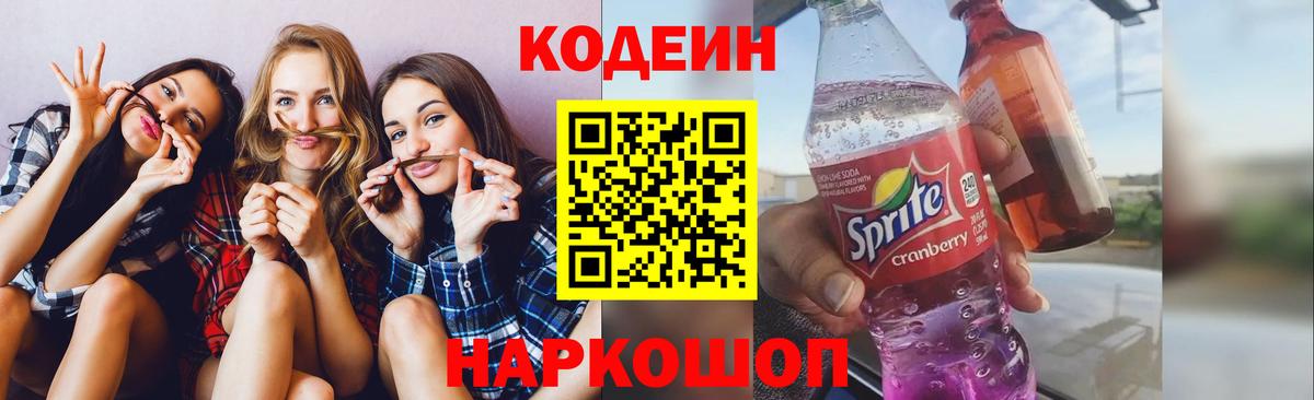 Новошахтинск  Кодеиновый сироп Lean напиток Lean (лин)  Вход с VPN 
